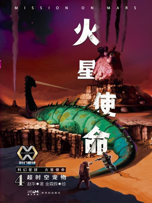 Title details for 火星使命4 by 赵华著 - Available